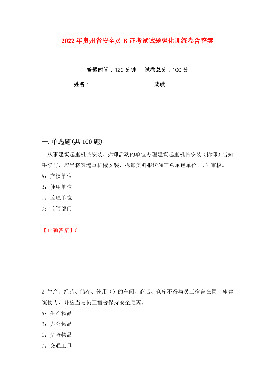 2022年贵州省安全员B证考试试题强化训练卷含答案（第93版）_第1页
