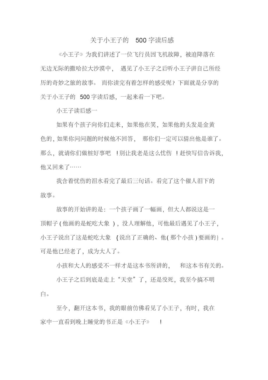 关于小王子的500字读后感_第1页