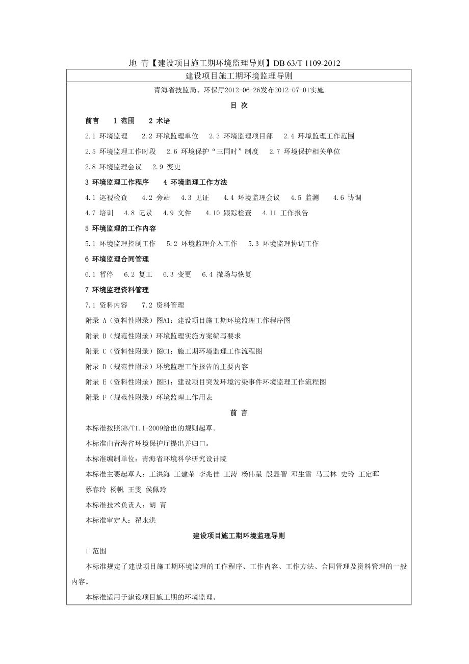 建设项目施工期环境监理导则_第1页