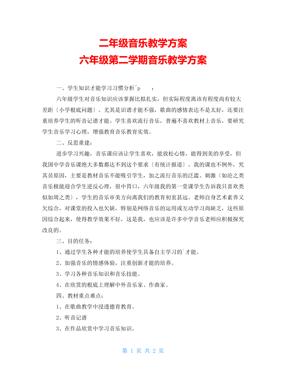 二年級音樂教學(xué)計劃 六年級第二學(xué)期音樂教學(xué)計劃_第1頁