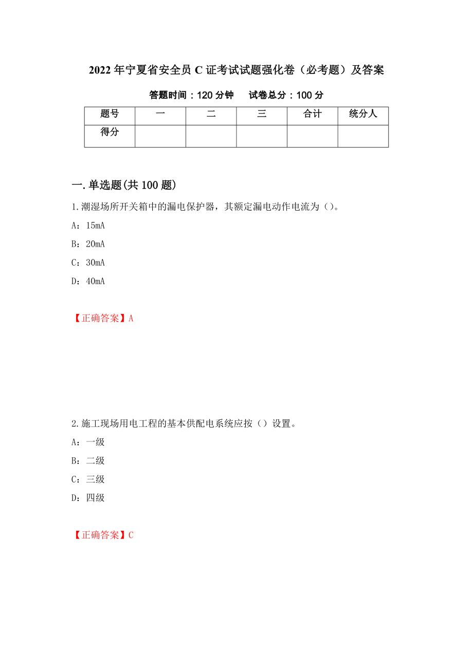 2022年宁夏省安全员C证考试试题强化卷（必考题）及答案（第34版）_第1页