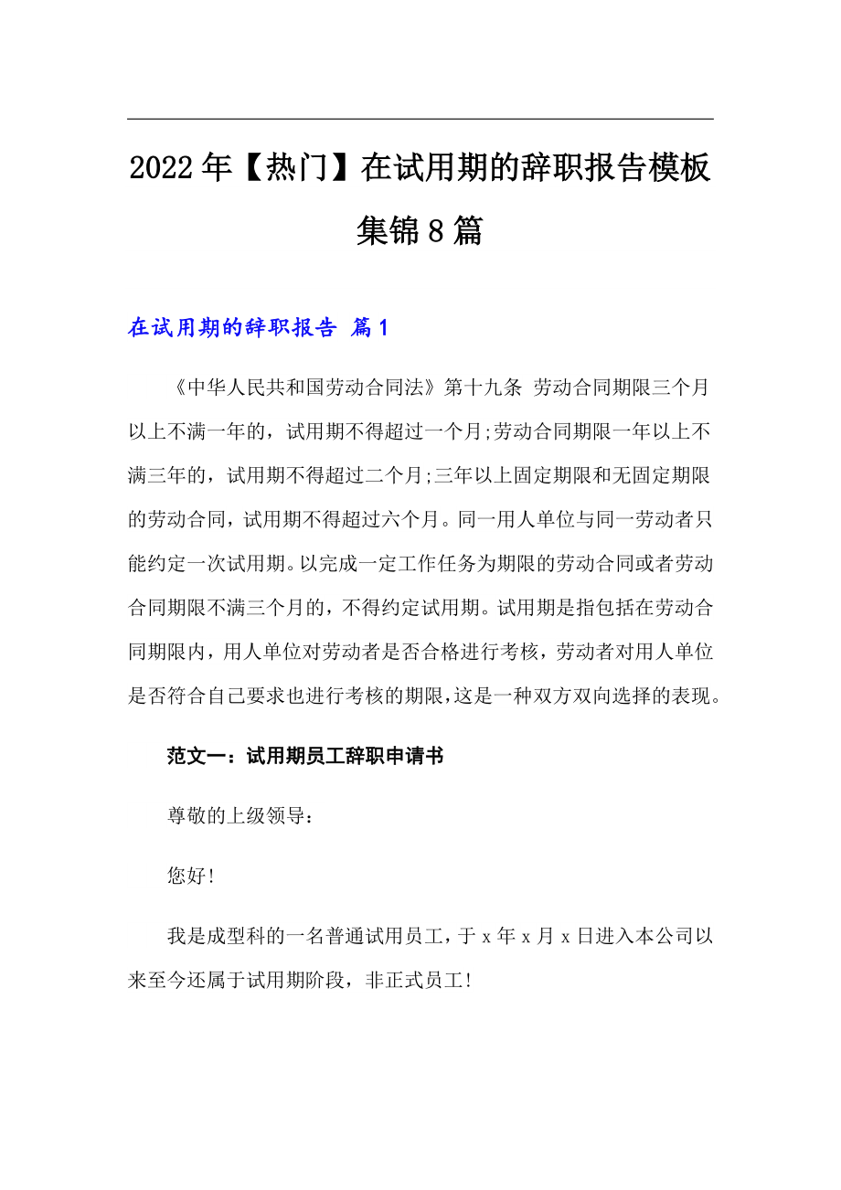 2022年【热门】在试用期的辞职报告模板集锦8篇_第1页