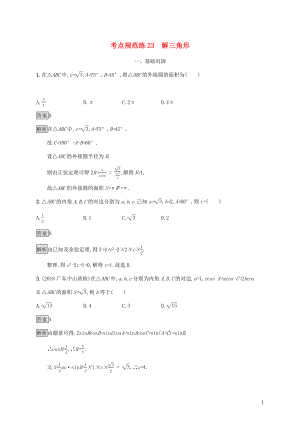 廣西2020版高考數(shù)學一輪復習 考點規(guī)范練23 解三角形 文