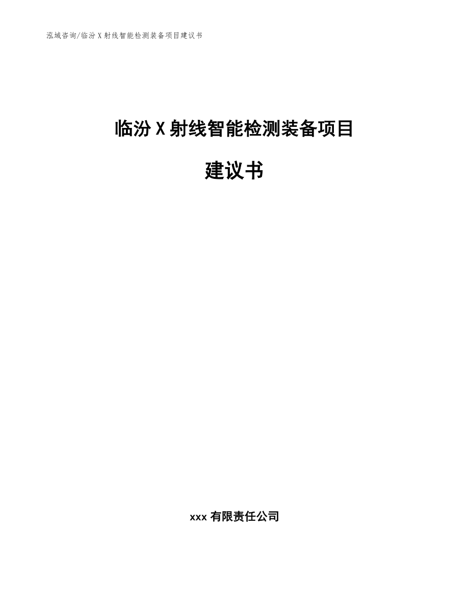 临汾X射线智能检测装备项目建议书_第1页