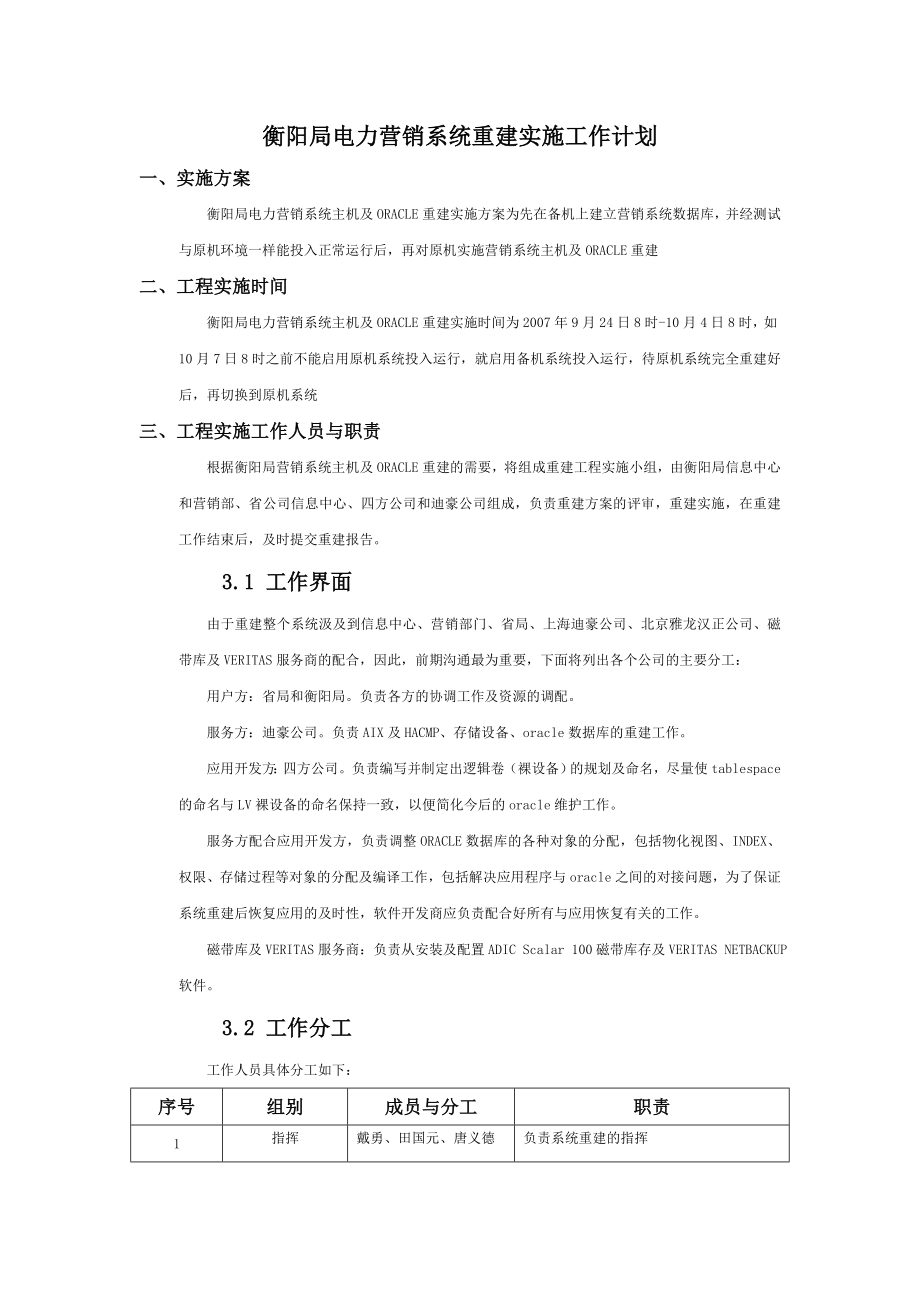 电力营销系统重建项目实施工作计划范本_第1页