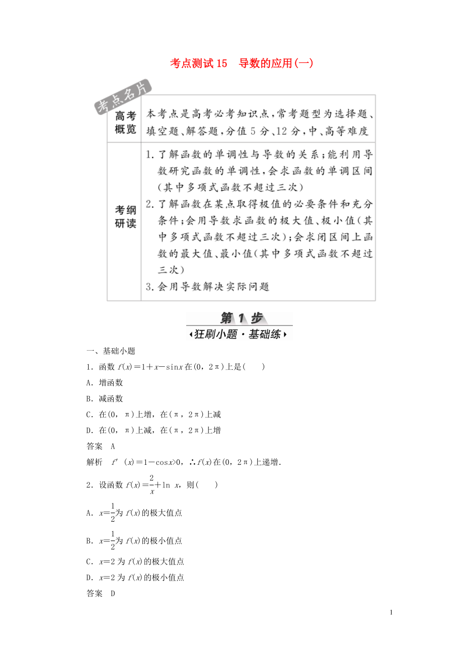 2020高考數(shù)學(xué)刷題首選卷 考點(diǎn)測(cè)試15 導(dǎo)數(shù)的應(yīng)用（一）理（含解析）_第1頁(yè)