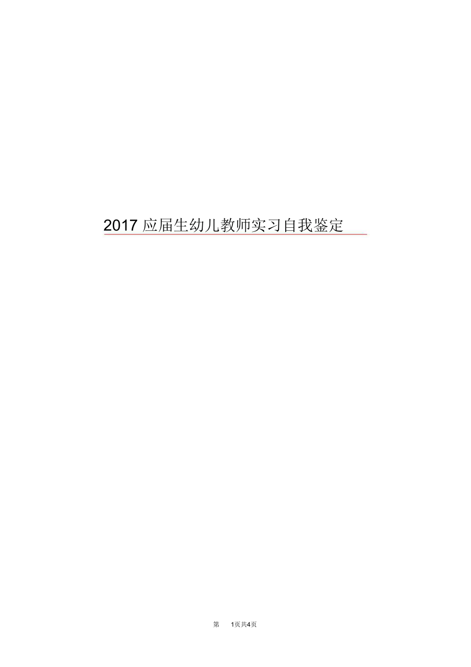 2017应届生幼儿教师实习自我鉴定.doc_第1页