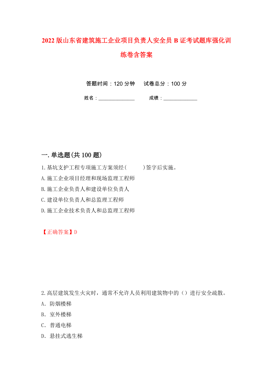 2022版山东省建筑施工企业项目负责人安全员B证考试题库强化训练卷含答案（第34套）_第1页