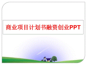 最新商业项目计划书融资创业PPTPPT课件