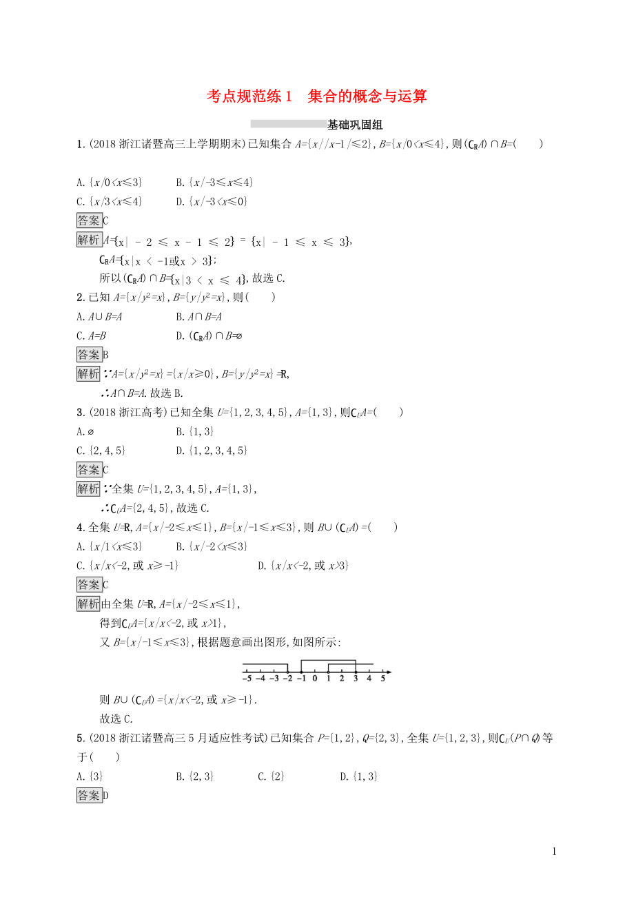 （浙江專用）2020版高考數(shù)學(xué)大一輪復(fù)習(xí) 第一章 集合與常用邏輯用語 考點(diǎn)規(guī)范練1 集合的概念與運(yùn)算_第1頁