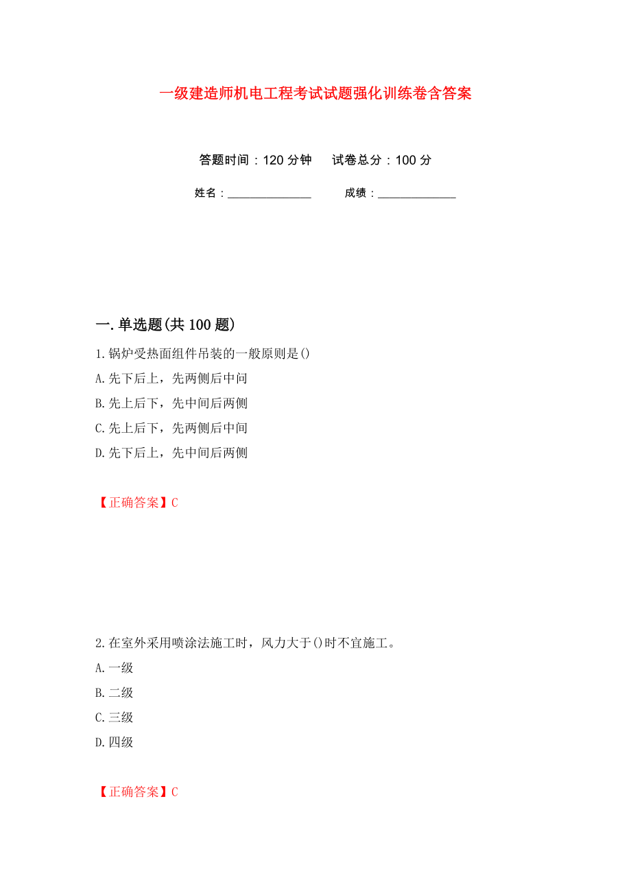 一级建造师机电工程考试试题强化训练卷含答案（第52套）_第1页