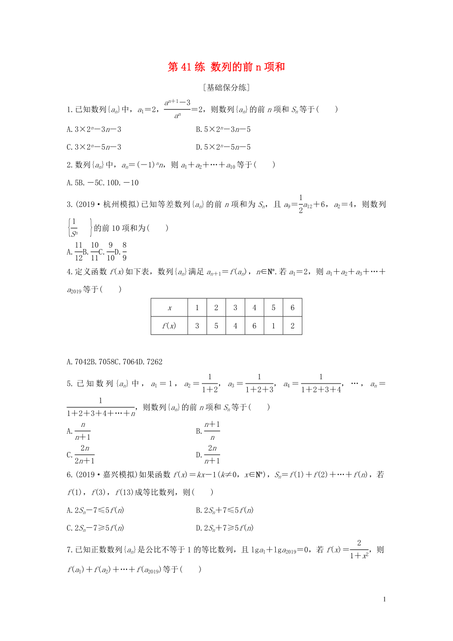 （浙江專用）2020版高考數(shù)學(xué)一輪復(fù)習(xí) 專題6 數(shù)列 第41練 數(shù)列的前n項(xiàng)和練習(xí)（含解析）_第1頁