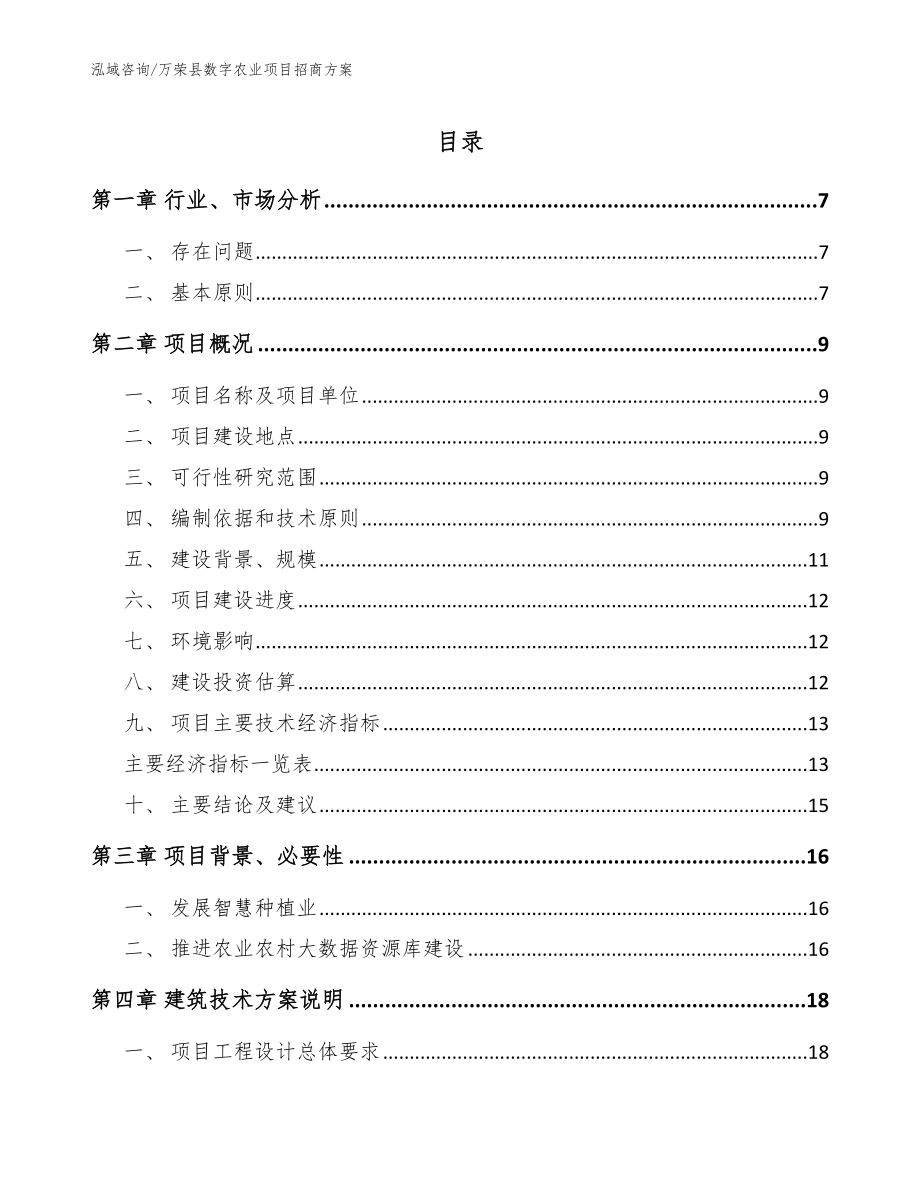 万荣县数字农业项目招商方案_第1页