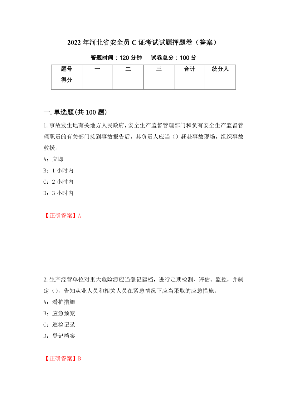 2022年河北省安全员C证考试试题押题卷（答案）（36）_第1页