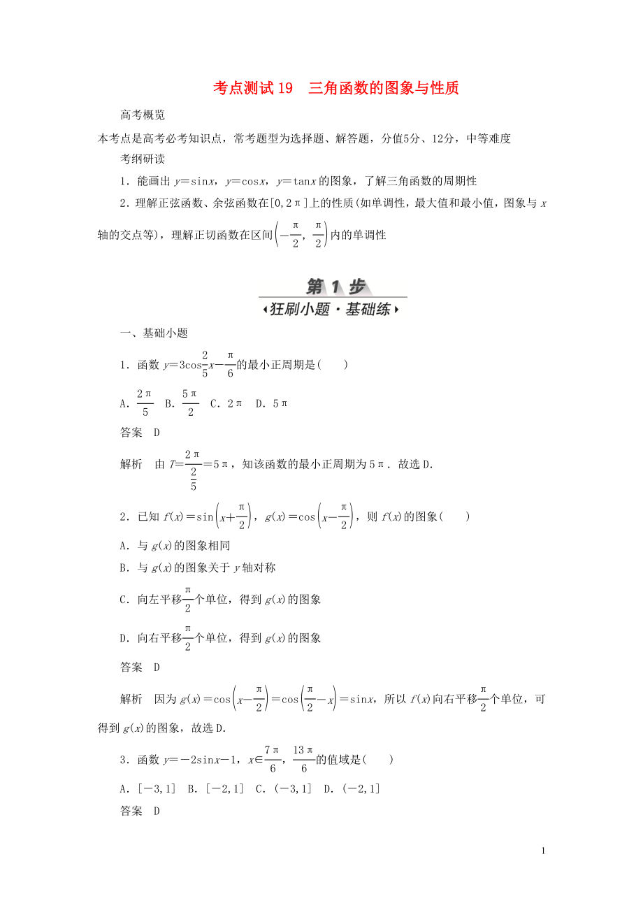 2020高考數(shù)學(xué)刷題首選卷 第三章 三角函數(shù)、解三角形與平面向量 考點測試19 三角函數(shù)的圖象與性質(zhì) 文（含解析）_第1頁