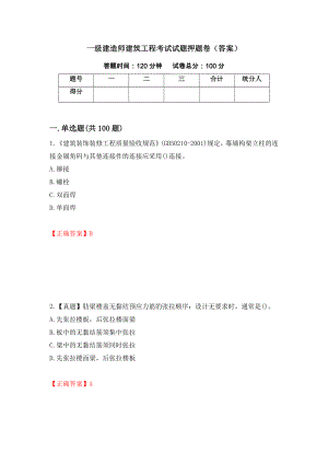 一级建造师建筑工程考试试题押题卷（答案）[43]