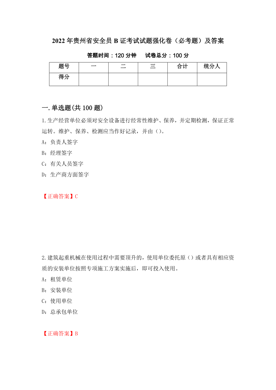 2022年贵州省安全员B证考试试题强化卷（必考题）及答案（2）_第1页