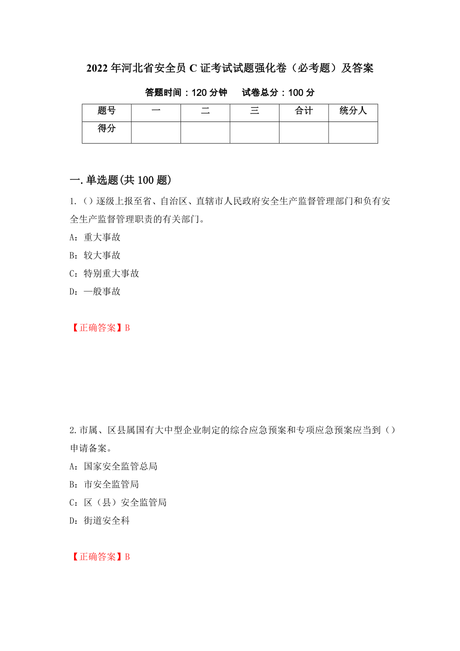 2022年河北省安全员C证考试试题强化卷（必考题）及答案（第29套）_第1页