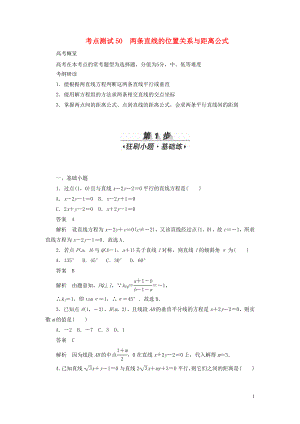 2020高考數(shù)學刷題首選卷 第七章 平面解析幾何 考點測試50 兩條直線的位置關系與距離公式 理（含解析）