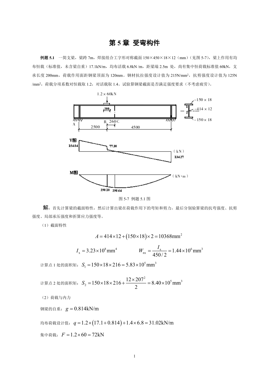 第5章 受彎構(gòu)件_第1頁(yè)