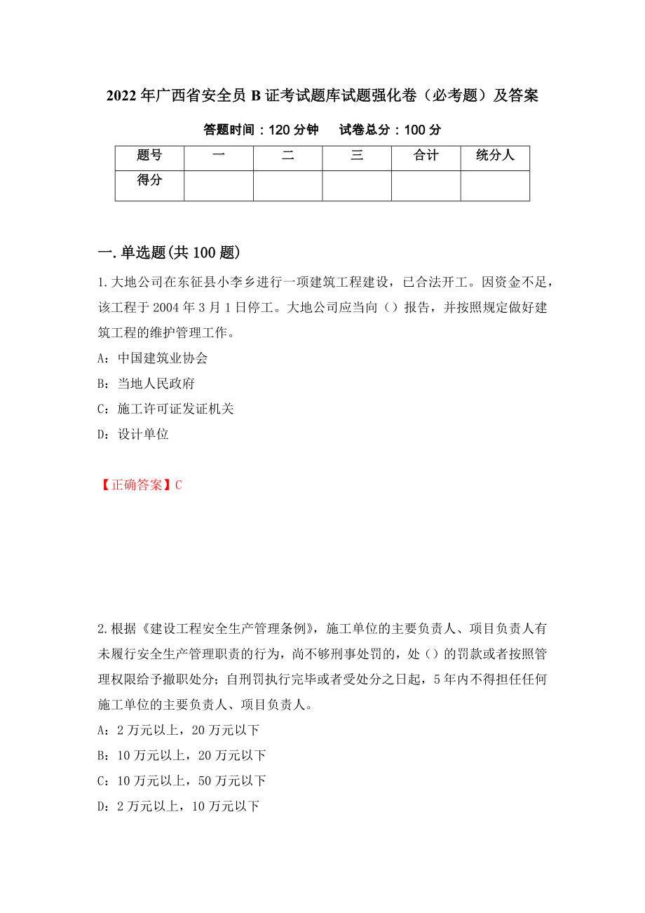 2022年广西省安全员B证考试题库试题强化卷（必考题）及答案[30]_第1页