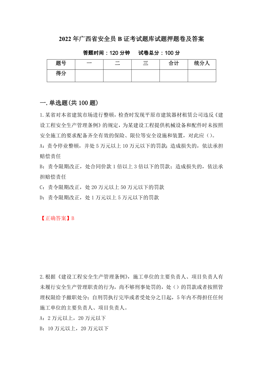 2022年广西省安全员B证考试题库试题押题卷及答案（第40版）_第1页