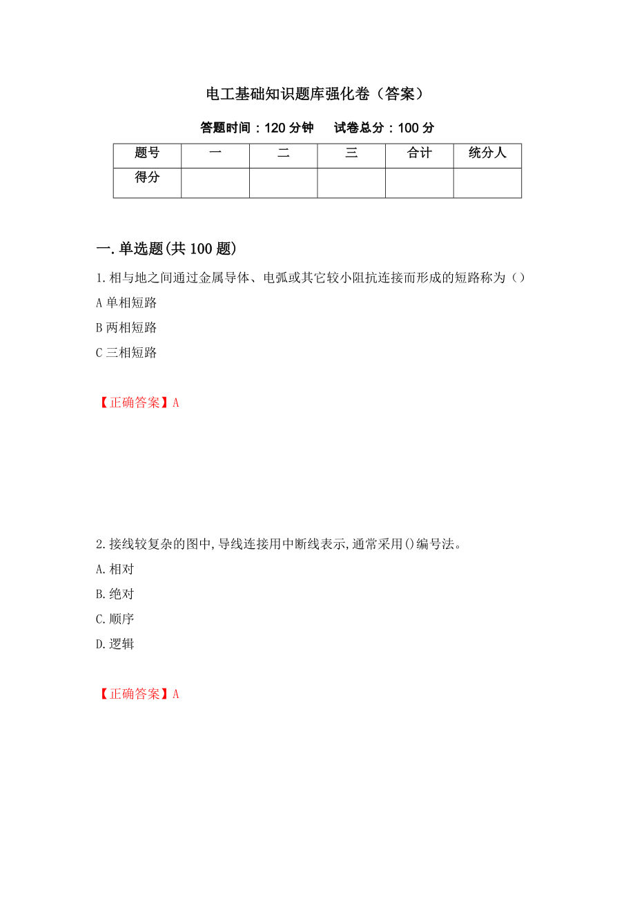 电工基础知识题库强化卷（答案）（第31卷）_第1页