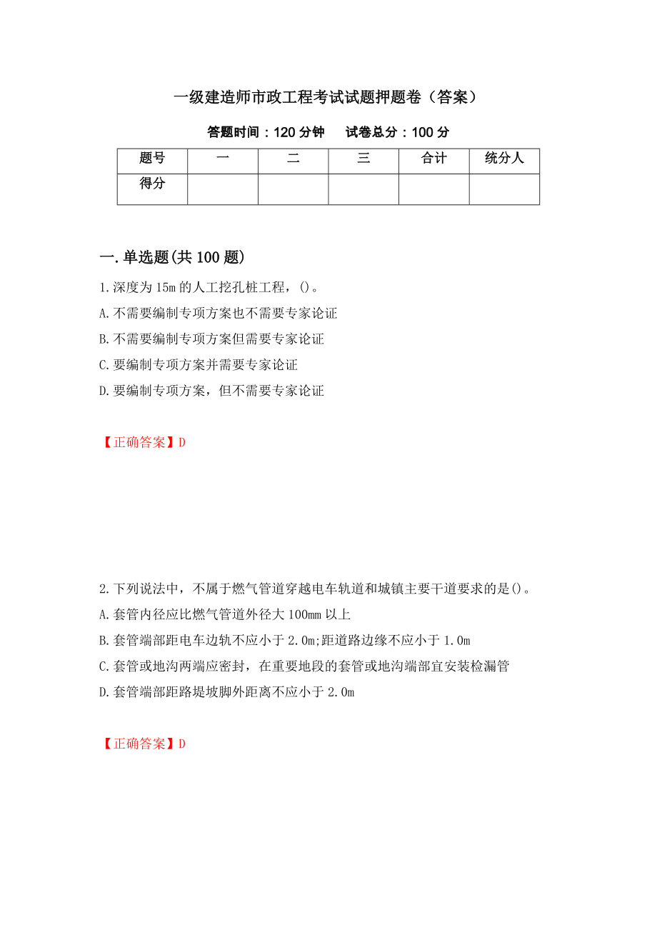 一级建造师市政工程考试试题押题卷（答案）（第42版）_第1页