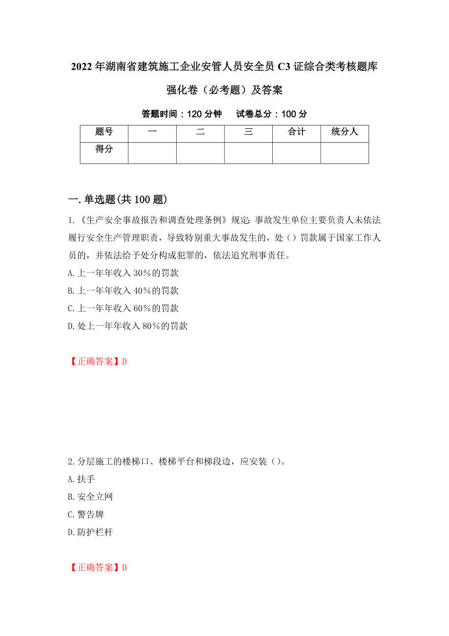 2022年湖南省建筑施工企业安管人员安全员C3证综合类考核题库强化卷（必考题）及答案【39】_第1页