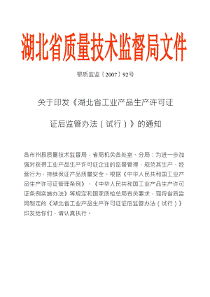湖北省工业产品生产许可证证后监管办法
