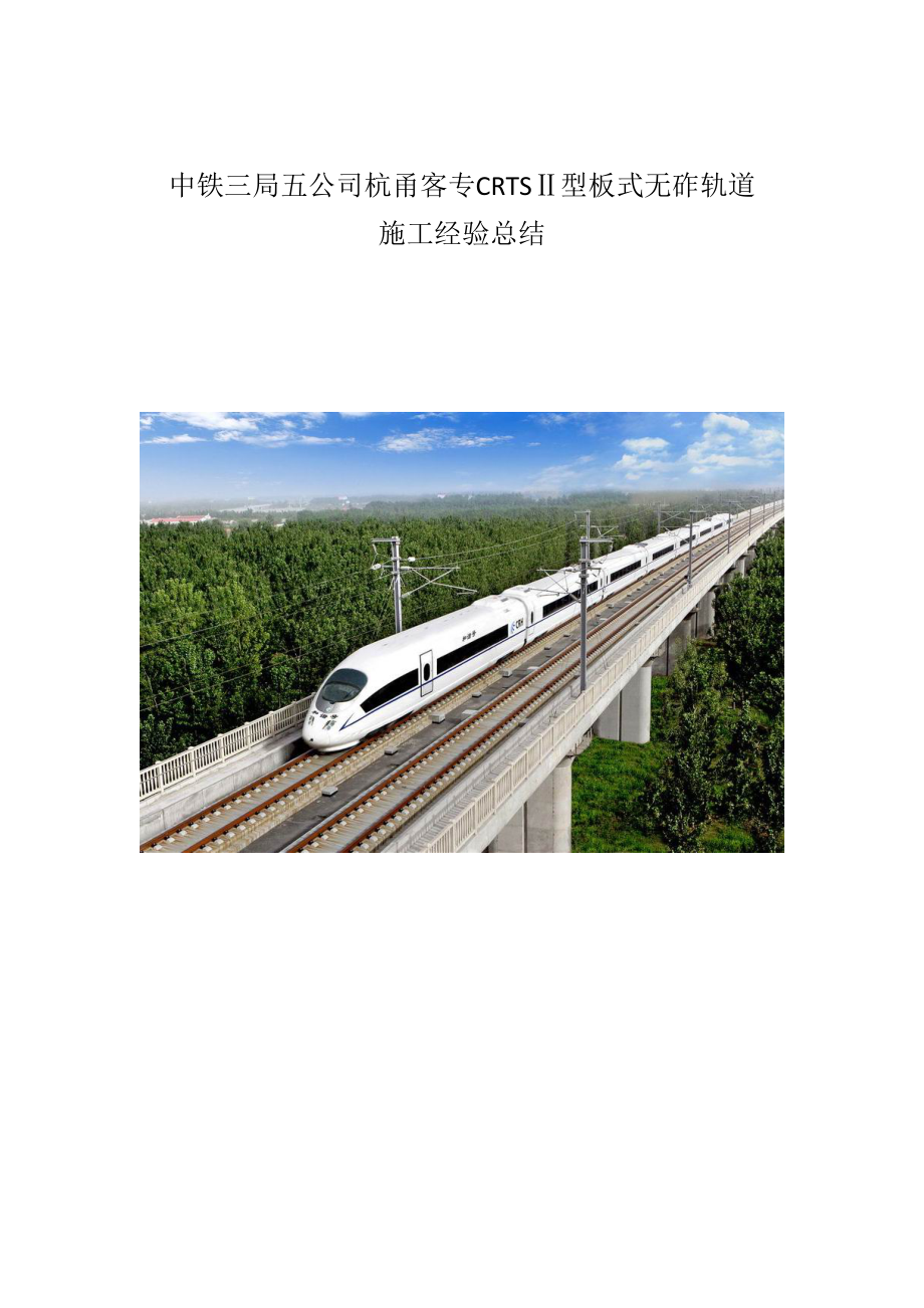 高速铁路CRTSII型板式无砟轨道综合施工经验总结_第1页