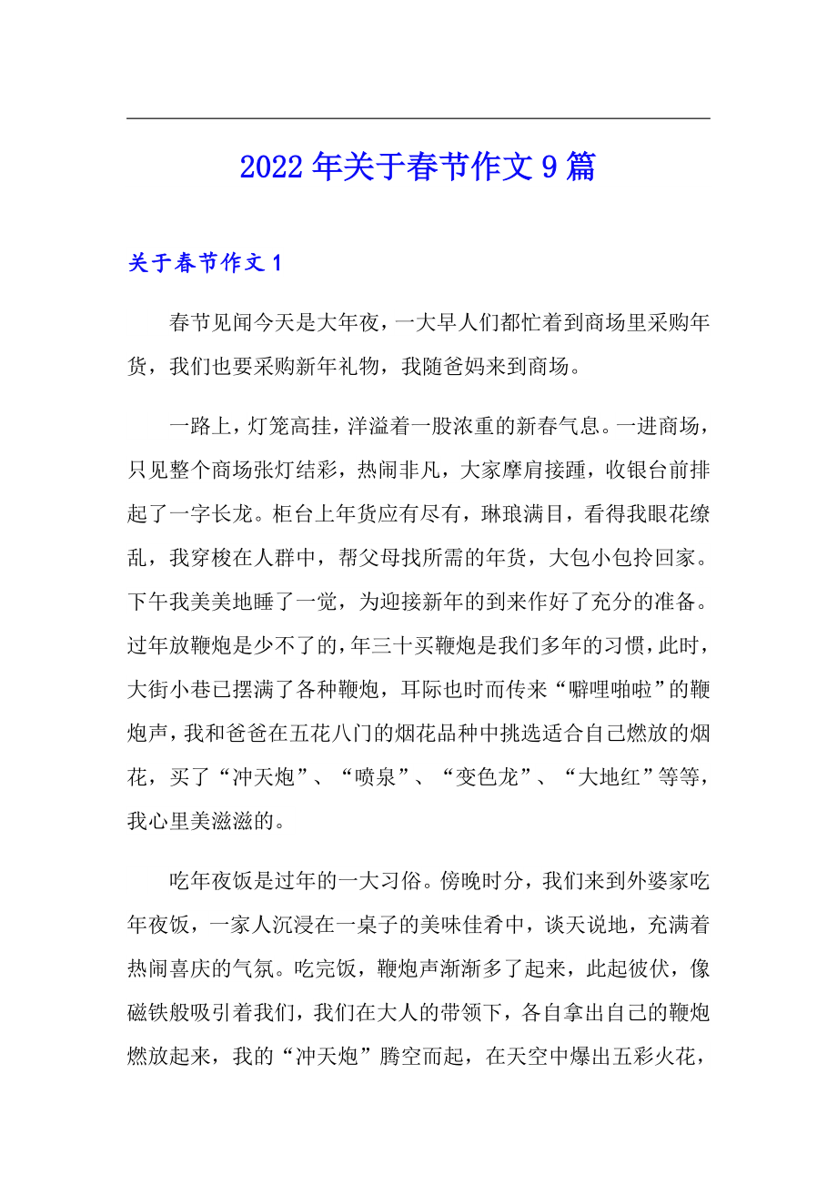 2022年关于春节作文9篇_第1页