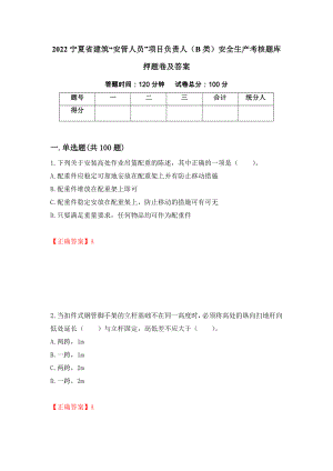 2022宁夏省建筑“安管人员”项目负责人（B类）安全生产考核题库押题卷及答案(19)