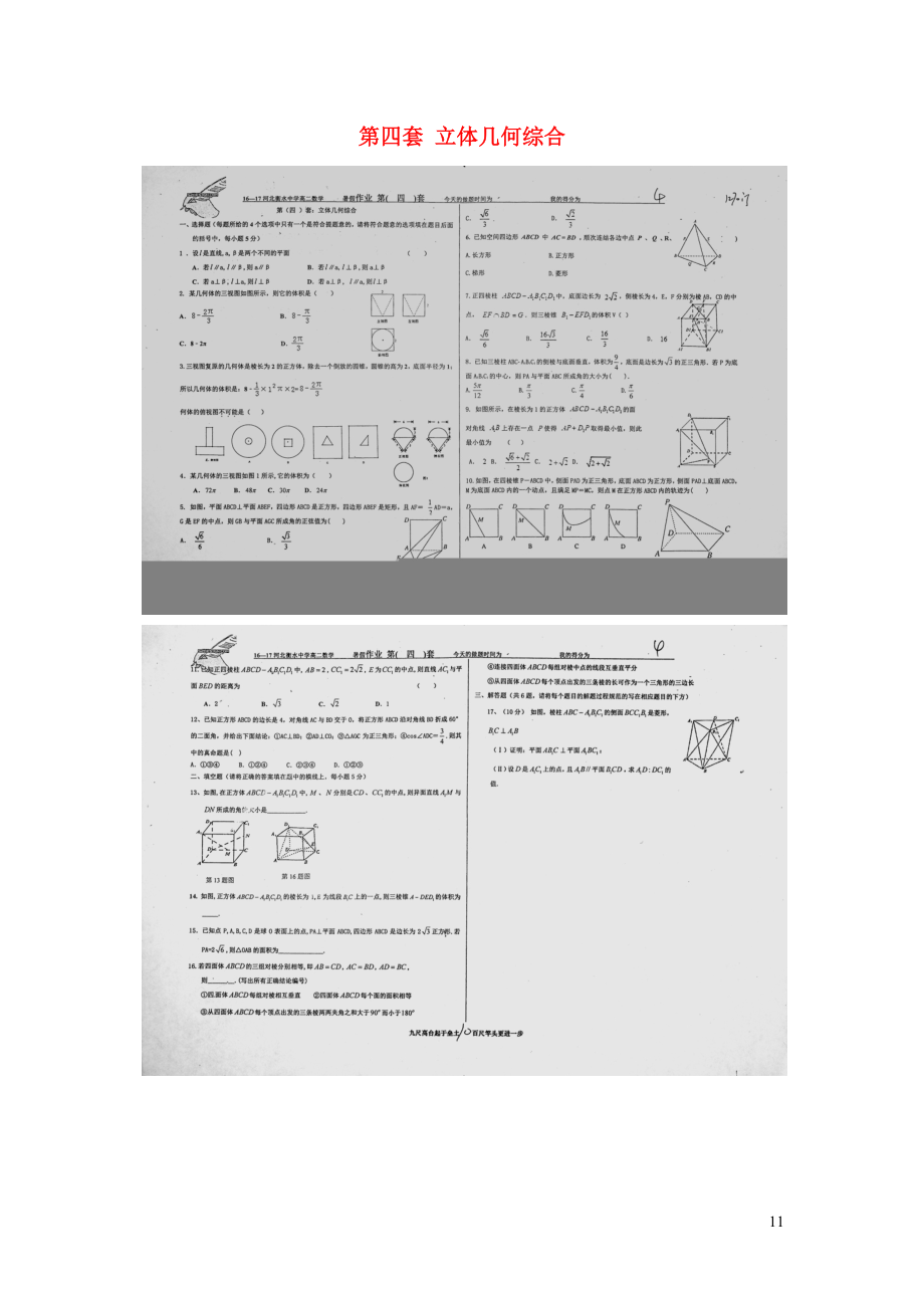 （名優(yōu)專供）河北省衡水中學(xué)2016-2017學(xué)年高二數(shù)學(xué) 暑假作業(yè) 第四套 立體幾何綜合（掃描版）_第1頁