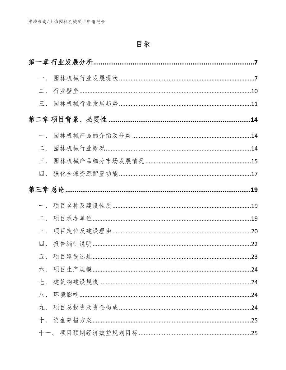 上海园林机械项目申请报告（参考范文）_第1页