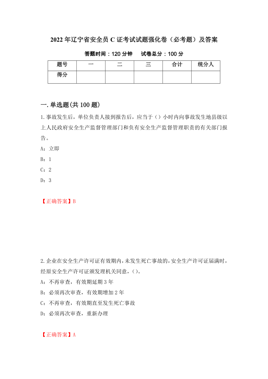 2022年辽宁省安全员C证考试试题强化卷（必考题）及答案【84】_第1页