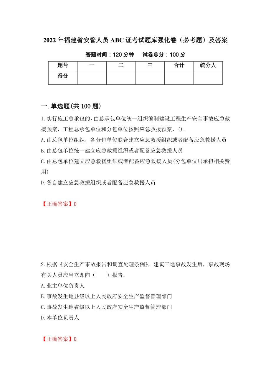 2022年福建省安管人员ABC证考试题库强化卷（必考题）及答案（第3版）_第1页