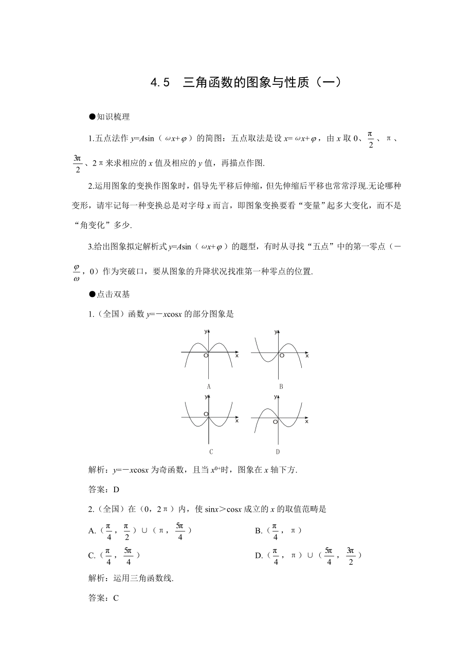 高考第一轮复习数学：4.5--三角函数的图象与性质(一)(2)_第1页