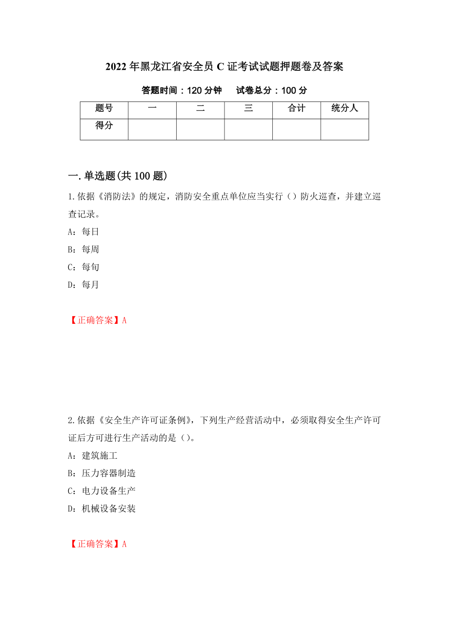 2022年黑龙江省安全员C证考试试题押题卷及答案[30]_第1页