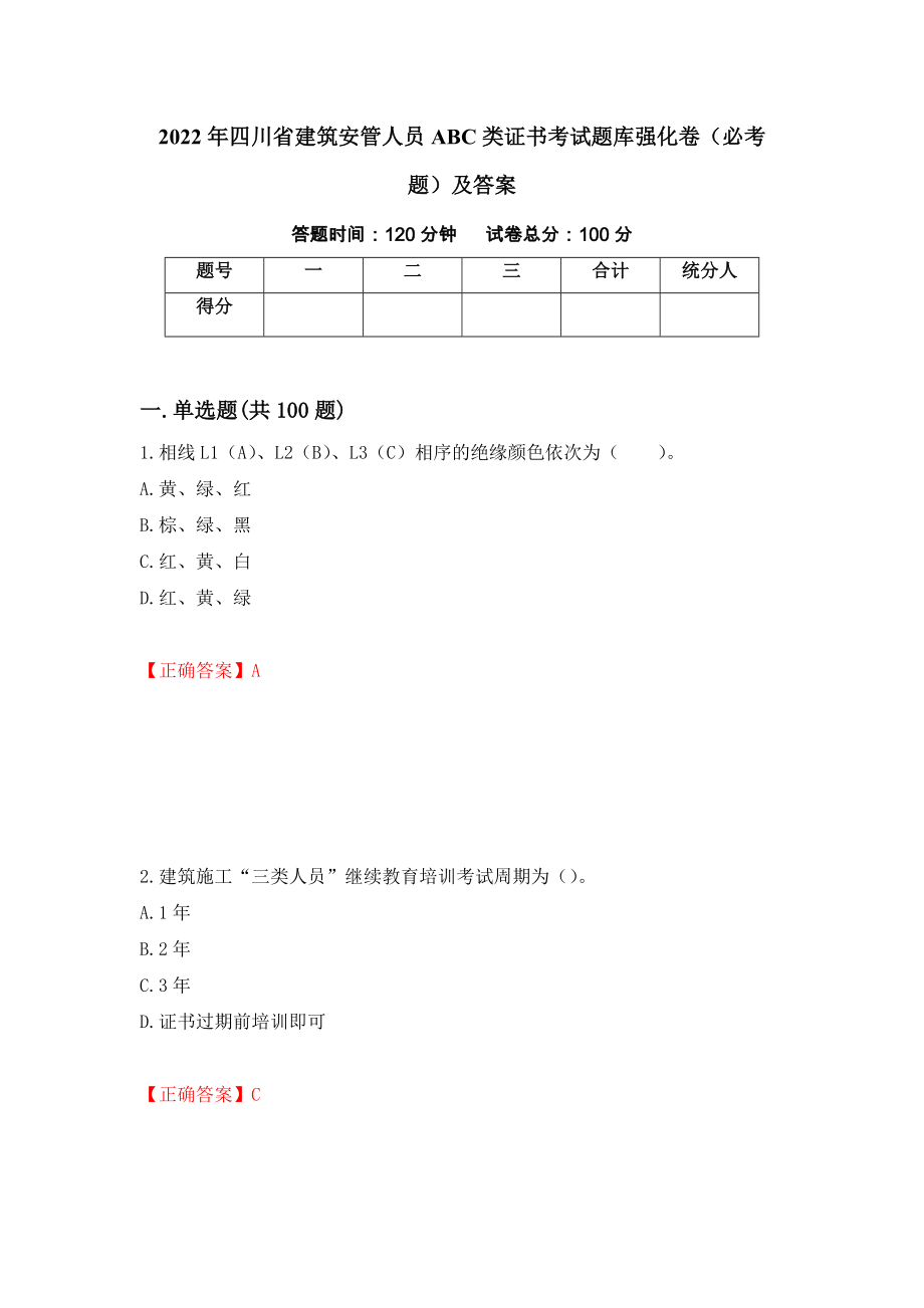 2022年四川省建筑安管人员ABC类证书考试题库强化卷（必考题）及答案（第33次）_第1页