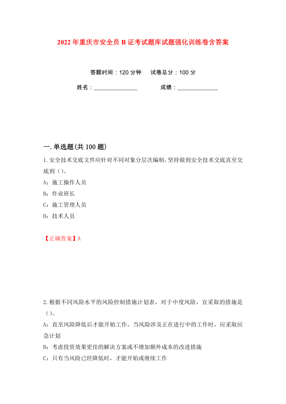 2022年重庆市安全员B证考试题库试题强化训练卷含答案【50】_第1页