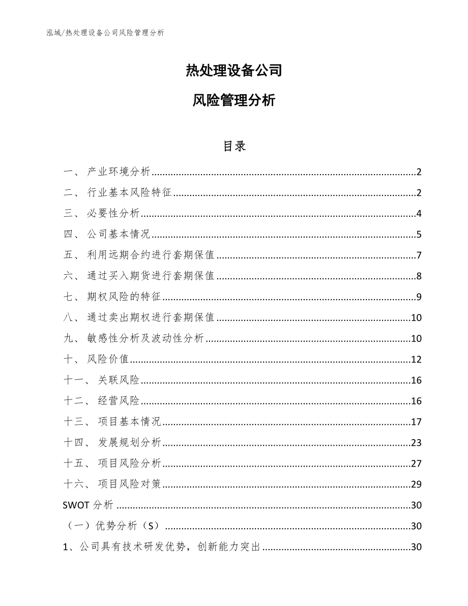 热处理设备公司风险管理分析