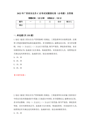 2022年广西省安全员C证考试试题强化卷（必考题）及答案【87】