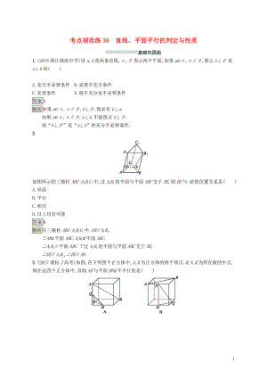 （浙江專用）2020版高考數(shù)學大一輪復習 第八章 立體幾何 考點規(guī)范練38 直線、平面平行的判定與性質