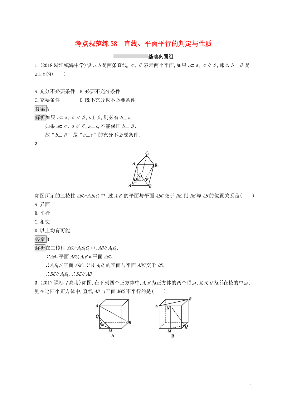 （浙江專用）2020版高考數(shù)學(xué)大一輪復(fù)習(xí) 第八章 立體幾何 考點(diǎn)規(guī)范練38 直線、平面平行的判定與性質(zhì)_第1頁