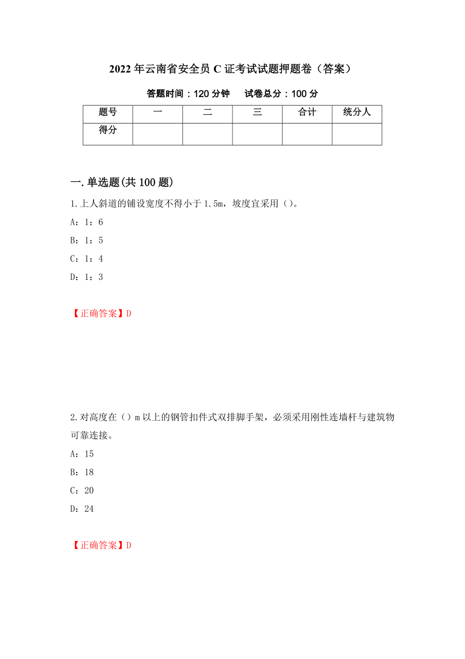 2022年云南省安全员C证考试试题押题卷（答案）(4)_第1页