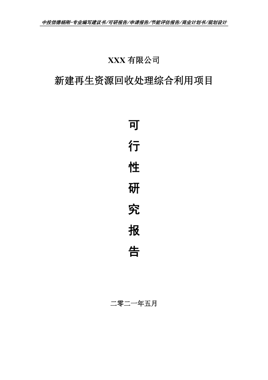 新建再生资源回收处理综合利用项目可行性研究报告建议书案例_第1页