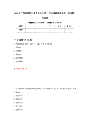 2022年广西省建筑三类人员安全员C证考试题库强化卷（必考题）及答案（54）