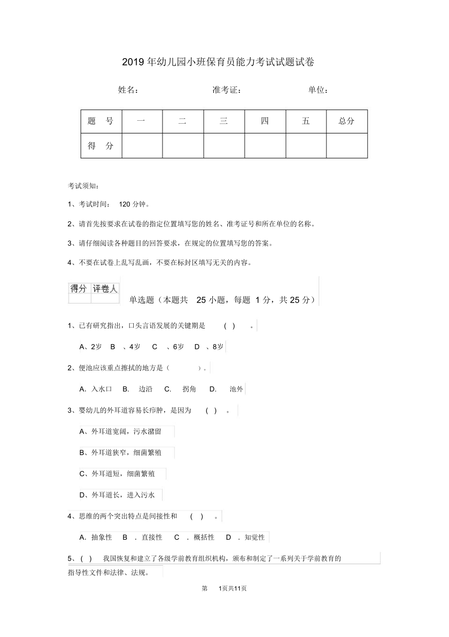 2019年幼儿园小班保育员能力考试试题试卷_第1页