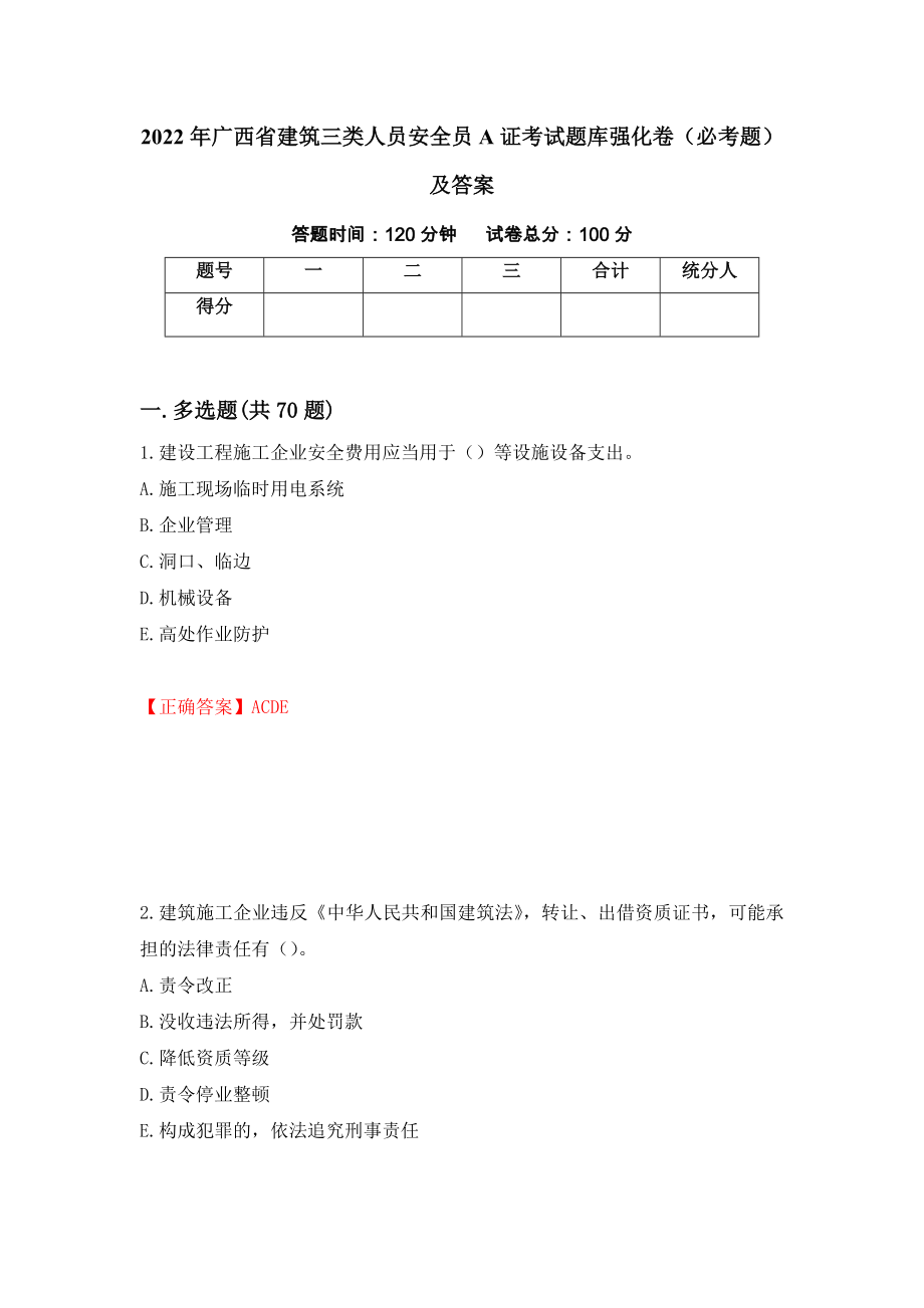 2022年广西省建筑三类人员安全员A证考试题库强化卷（必考题）及答案【13】_第1页